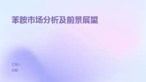 苯胺市场分析及前景展望