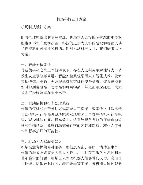 机场科技设计方案