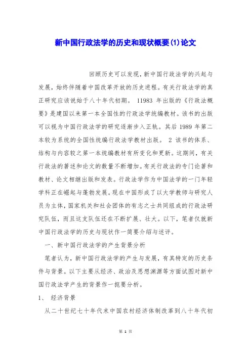 新中国行政法学的历史和现状概要(1)论文