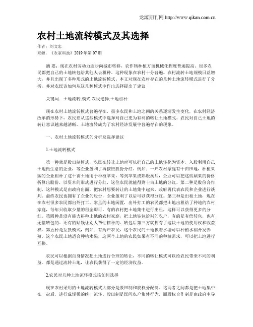 农村土地流转模式及其选择