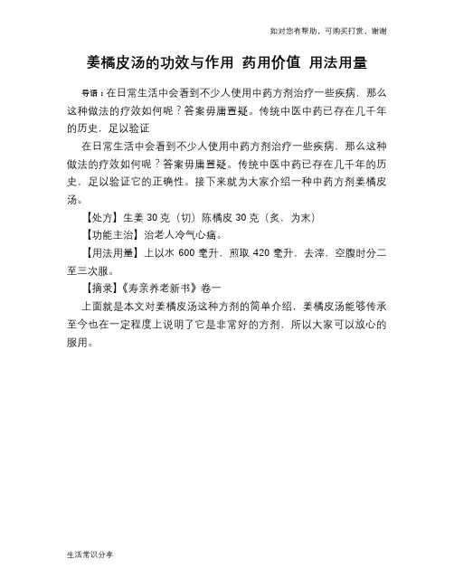 姜橘皮汤的功效与作用 药用价值 用法用量