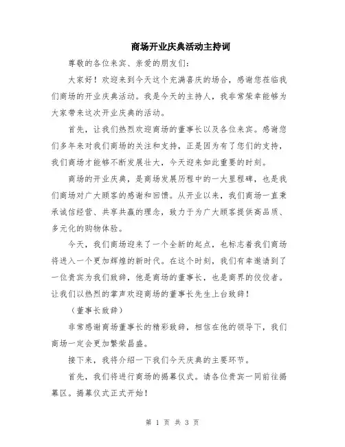 商场开业庆典活动主持词