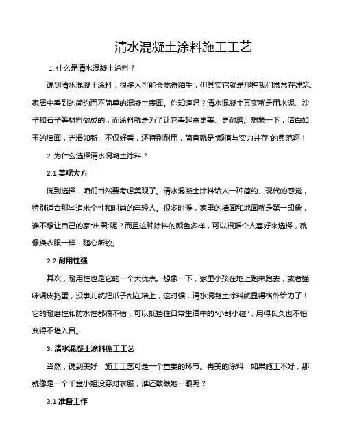 清水混凝土涂料施工工艺