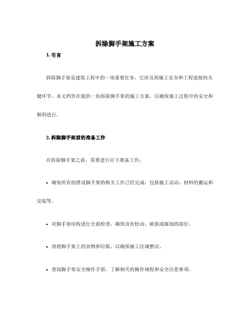 拆除脚手架施工方案