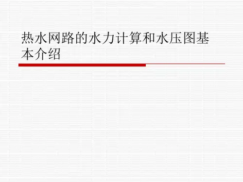 热水网路的水力计算和水压图基本介绍