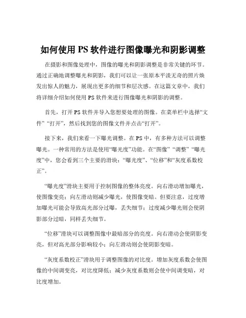 如何使用PS软件进行图像曝光和阴影调整