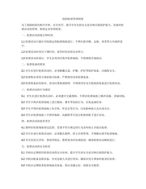 校园轮滑管理制度