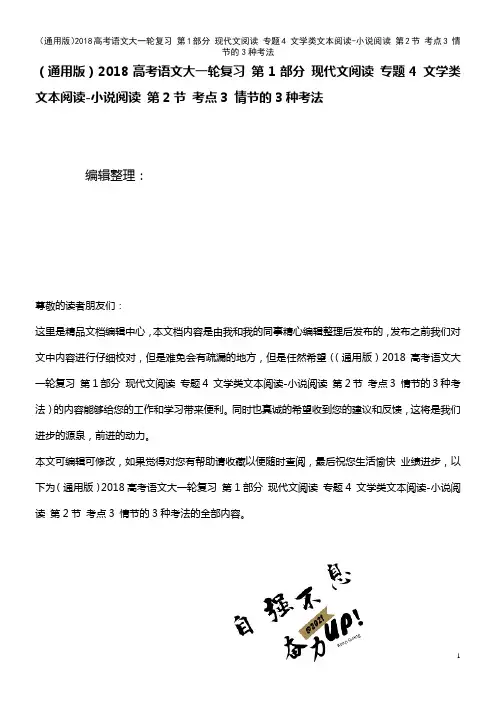 近年高考语文大复习 第1部分 现代文阅读 专题4 文学类文本阅读-小说阅读 第2节 考点3 情节的