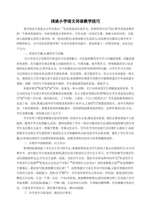 浅谈小学语文词语教学技巧