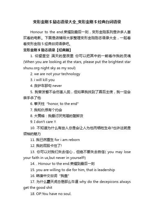 变形金刚5励志语录大全_变形金刚5经典台词语录