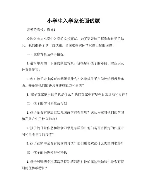 小学生入学家长面试题