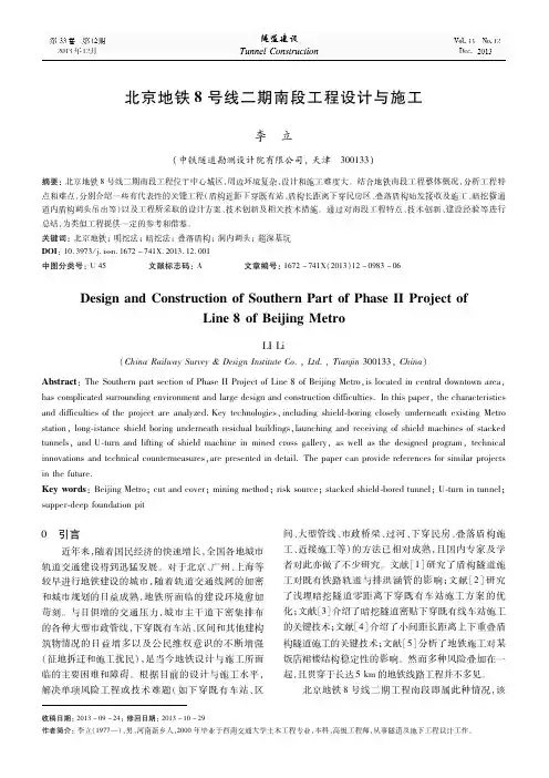 北京地铁8号线二期南段工程设计与施工