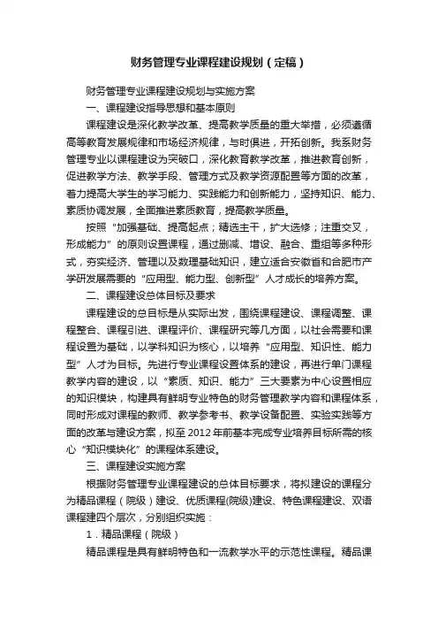 财务管理专业课程建设规划（定稿）