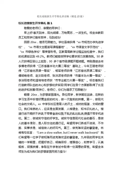 校长迎接新生开学典礼讲话稿（精选15篇）