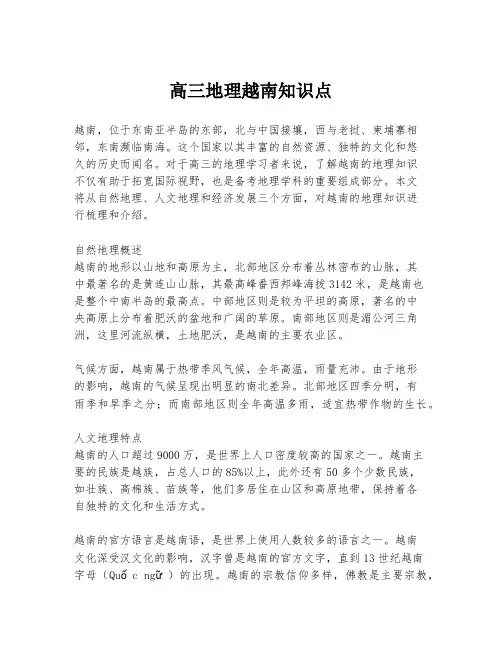 高三地理越南知识点
