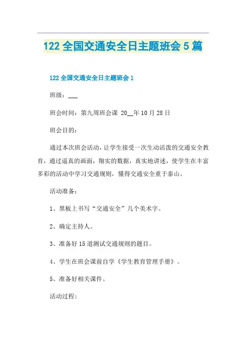 122全国交通安全日主题班会5篇