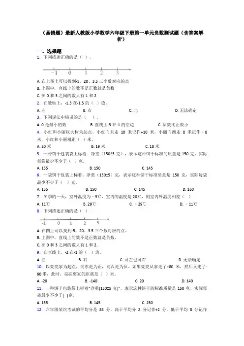 (易错题)最新人教版小学数学六年级下册第一单元负数测试题(含答案解析)