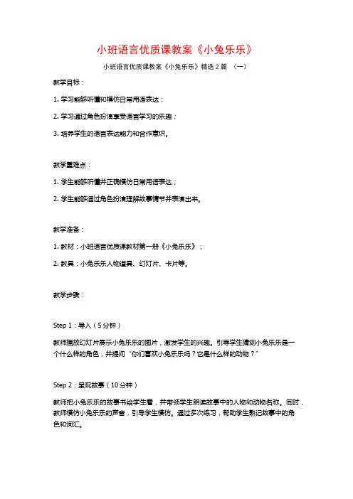 小班语言优质课教案《小兔乐乐》2篇