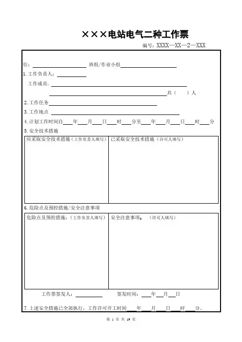 水电公司工作票样本(WORD19页)