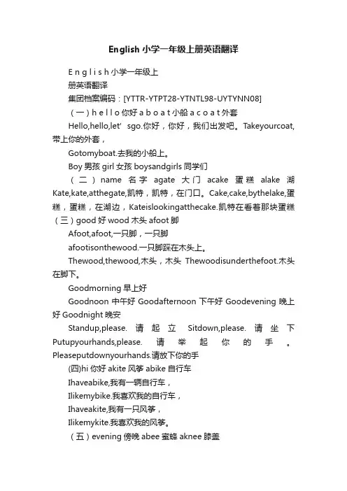 English小学一年级上册英语翻译
