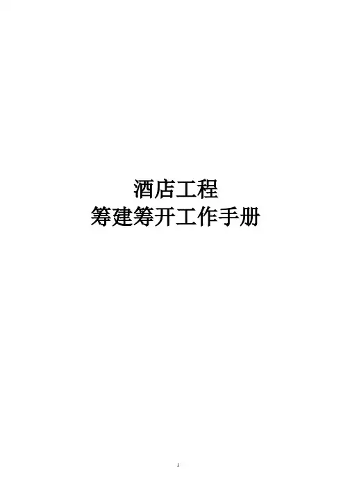 酒店工程筹建筹开工作手册