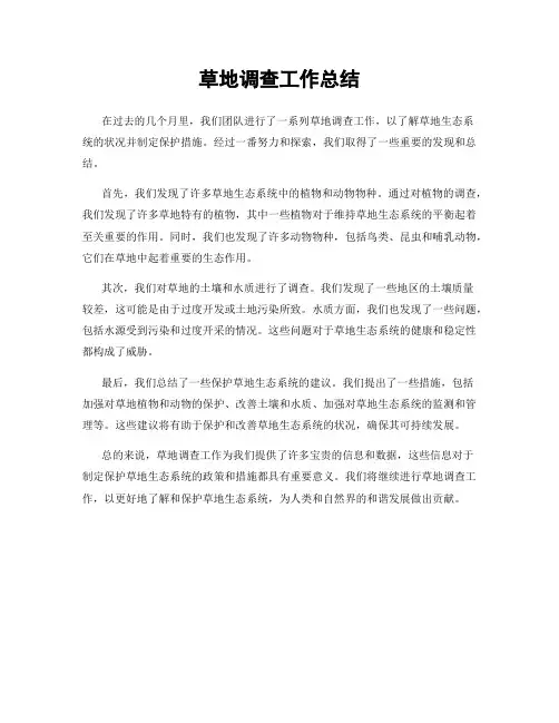 草地调查工作总结
