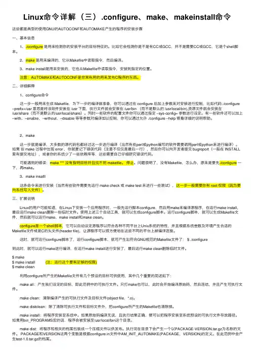 Linux命令详解（三）.configure、make、makeinstall命令