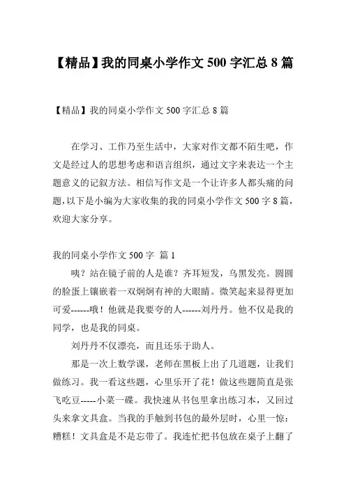 【精品】我的同桌小学作文500字汇总8篇