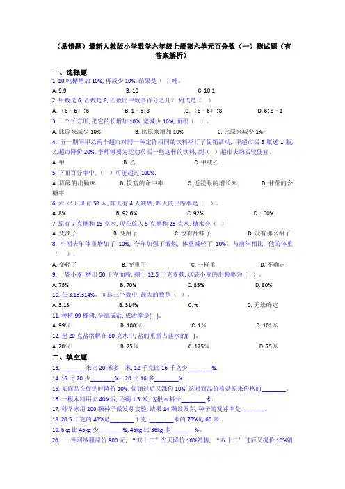 (易错题)最新人教版小学数学六年级上册第六单元百分数(一)测试题(有答案解析)