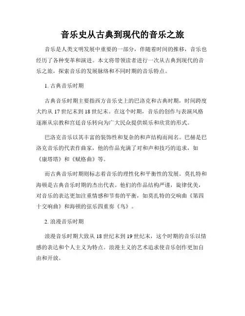 音乐史从古典到现代的音乐之旅