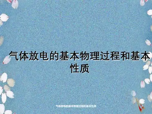 气体放电基本物理过程及基本性质