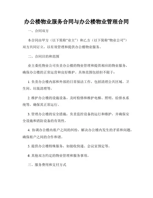办公楼物业服务合同与办公楼物业管理合同
