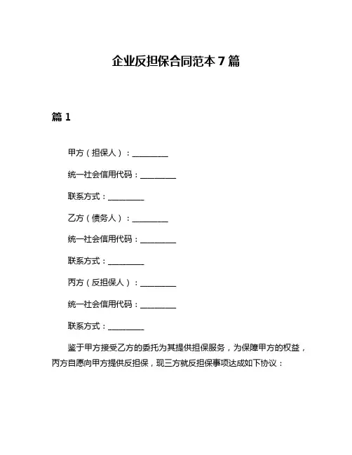 企业反担保合同范本7篇
