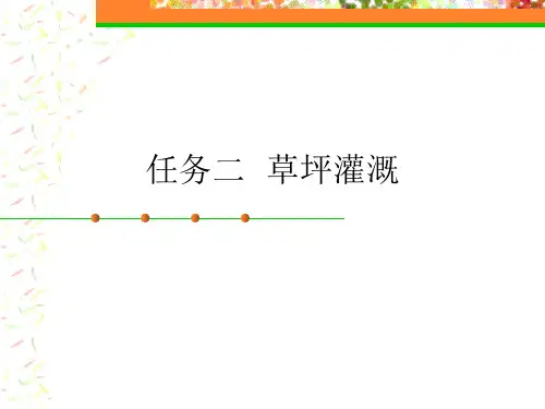 任务二、草坪灌溉