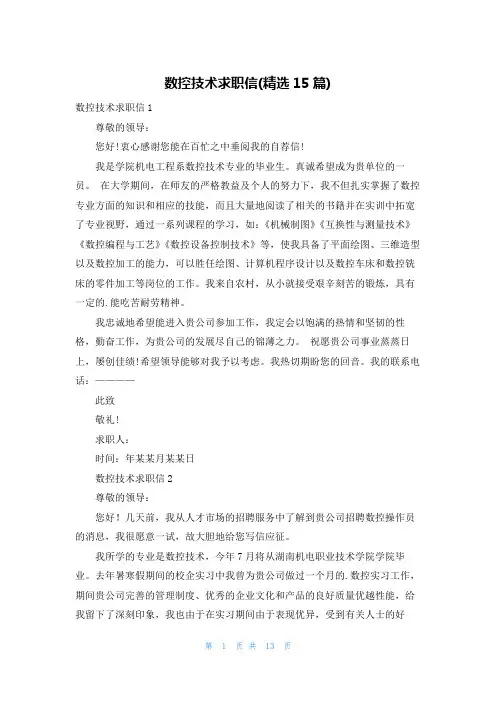 数控技术求职信(精选15篇)