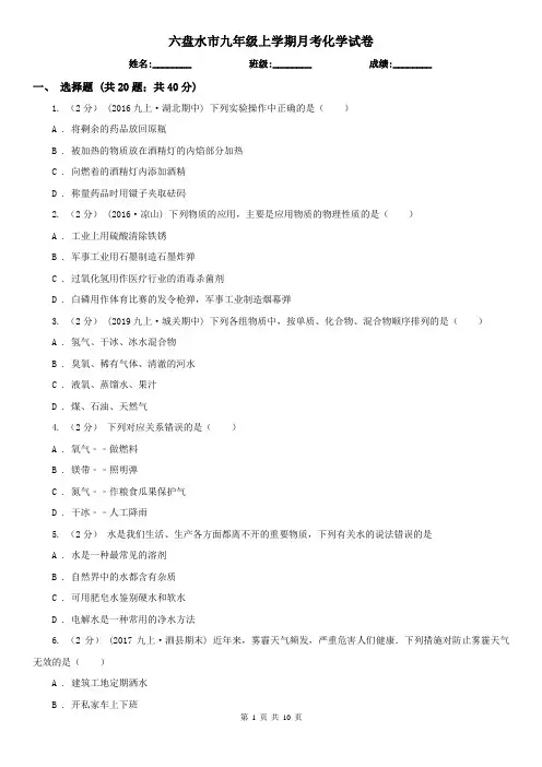 六盘水市九年级上学期月考化学试卷