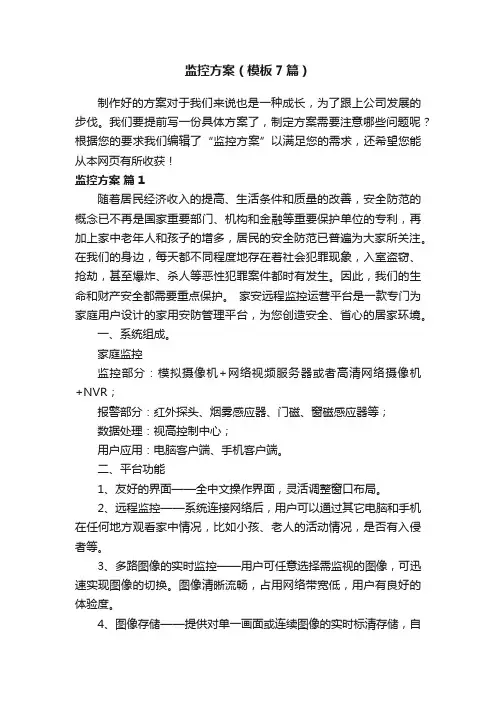 监控方案（模板7篇）