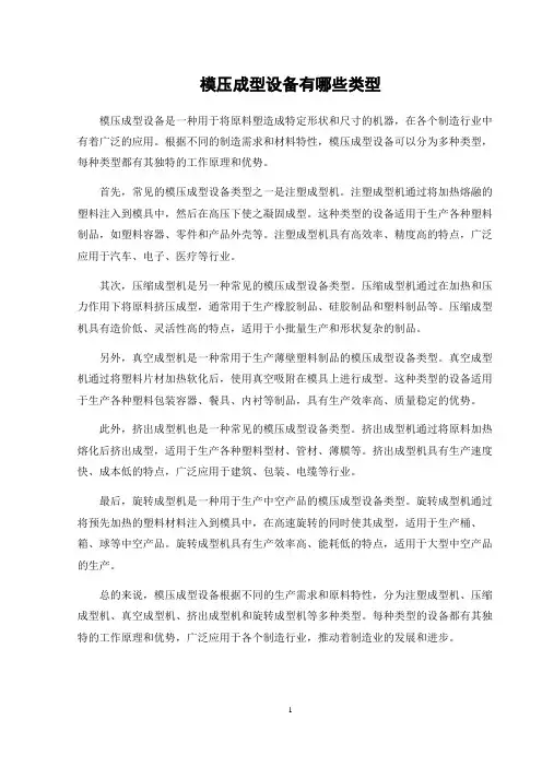 模压成型设备有哪些类型