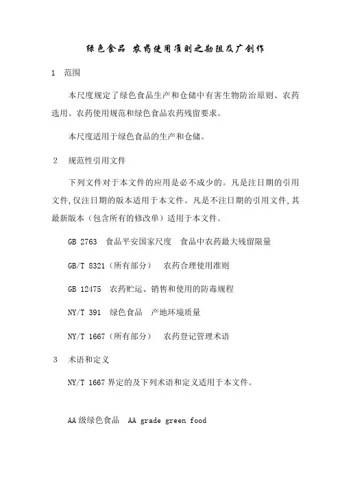 NYT 393-绿色食品  农药使用准则