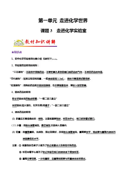 课题3 走进化学实验室-2024-2025学年九年级化学上册教材知识点梳理讲练测(人教版)