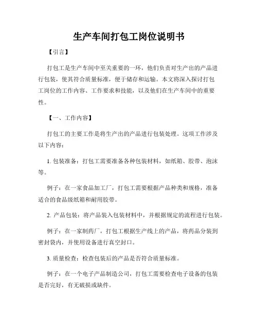 生产车间打包工岗位说明书