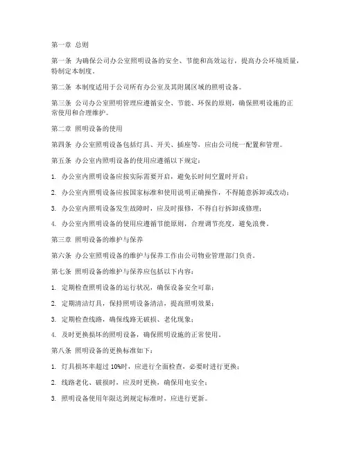 公司办公室照明管理制度