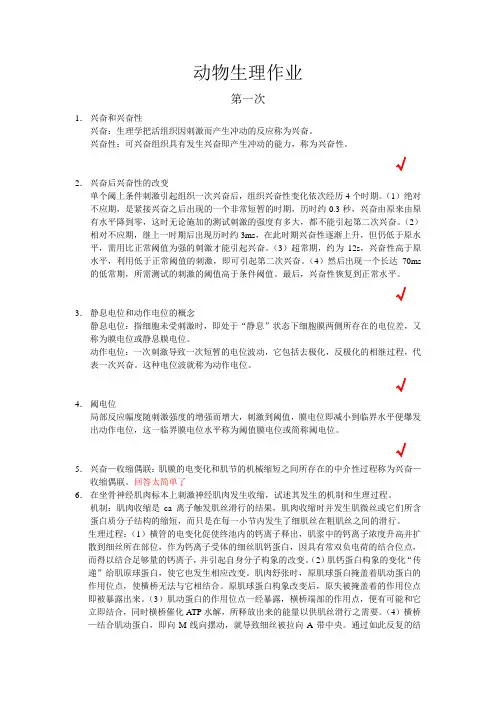 动物生理作业.