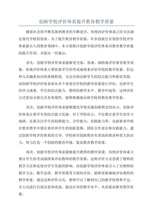 创新学校评价体系提升教育教学质量