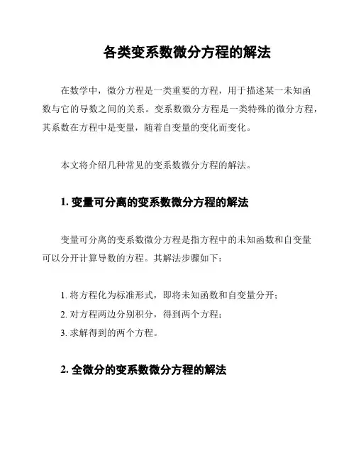 各类变系数微分方程的解法
