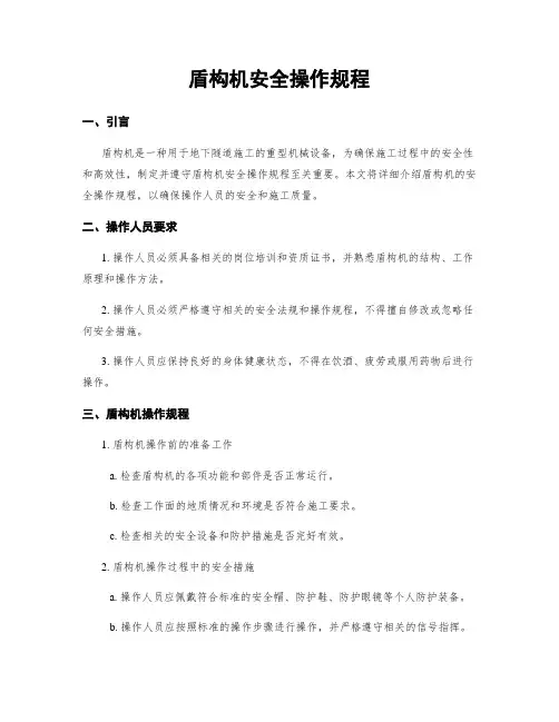 盾构机安全操作规程