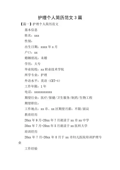 护理个人简历范文3篇