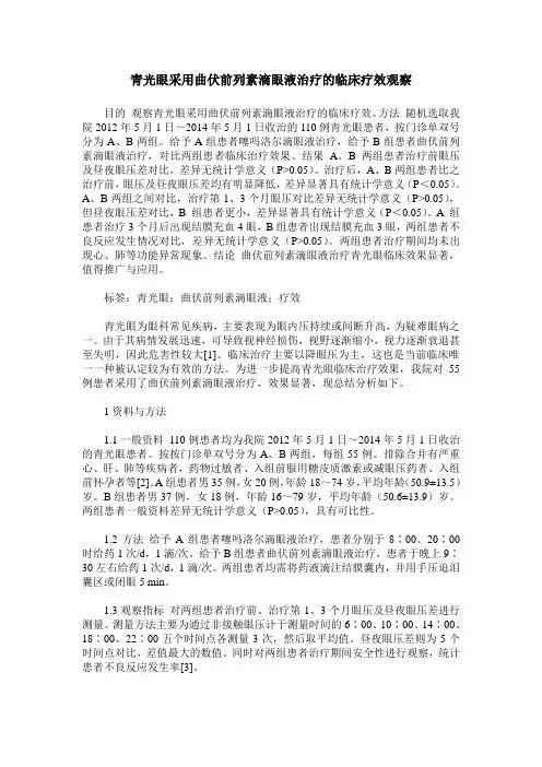 青光眼采用曲伏前列素滴眼液治疗的临床疗效观察