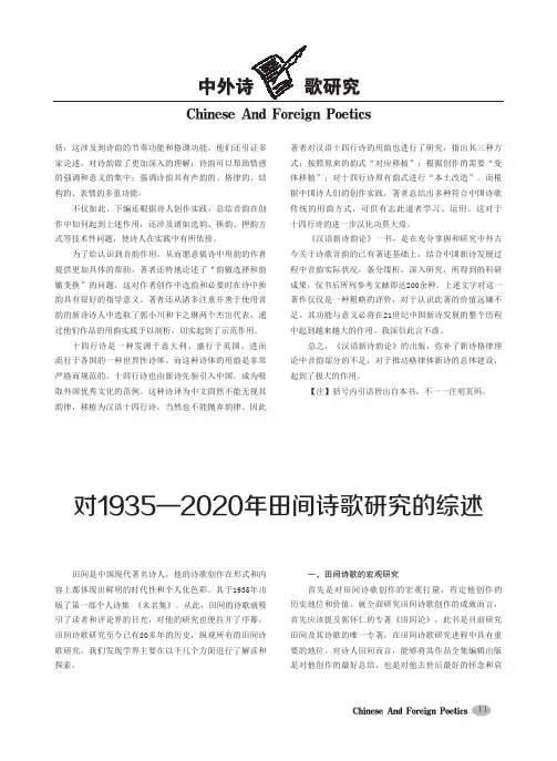 对1935—2020年田间诗歌研究的综述