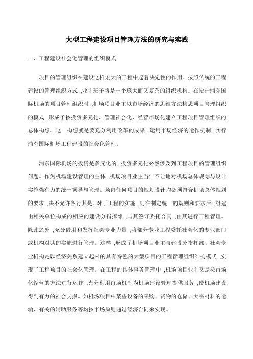 大型工程建设项目管理方法的研究与实践